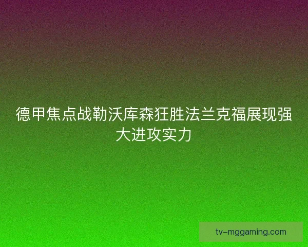 德甲焦点战勒沃库森狂胜法兰克福展现强大进攻实力