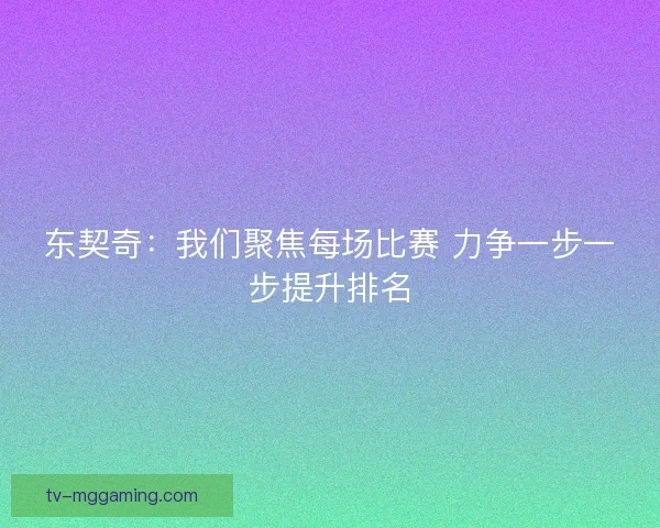 东契奇：我们聚焦每场比赛 力争一步一步提升排名